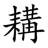 耩