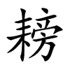 耪