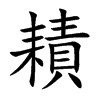 耫