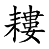 耬