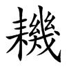 耭