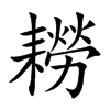 耮