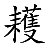 耯