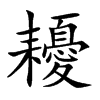 耰