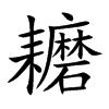耱