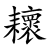 耲