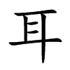 耳