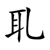 耴