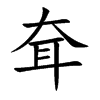 耷