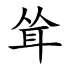 耸