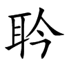 耹