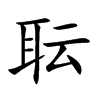 耺