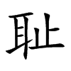 耻