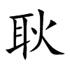 耿