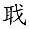 聀