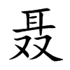 聂