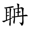聃