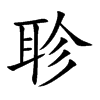 聄