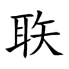 聅