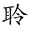 聆