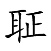 聇