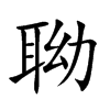 聈