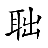 聉