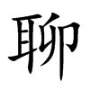 聊