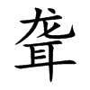 聋