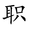 职