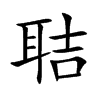 聐