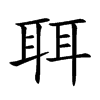 聑