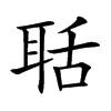 聒