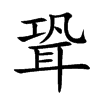 聓