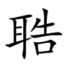 聕