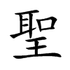 聖