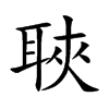 聗