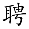 聘