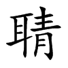 聙