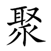 聚