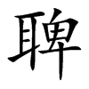 聛