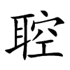 聜