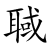 聝