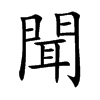 聞