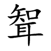 聟
