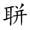聠