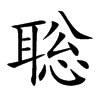 聡