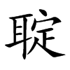 聢