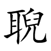 聣