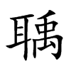 聥